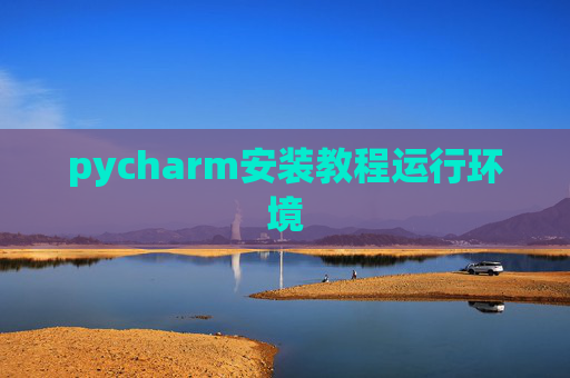 pycharm安装教程运行环境
