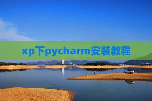 xp下pycharm安装教程
