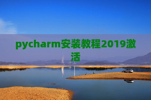 pycharm安装教程2019激活